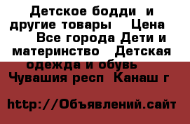 Детское бодди (и другие товары) › Цена ­ 2 - Все города Дети и материнство » Детская одежда и обувь   . Чувашия респ.,Канаш г.